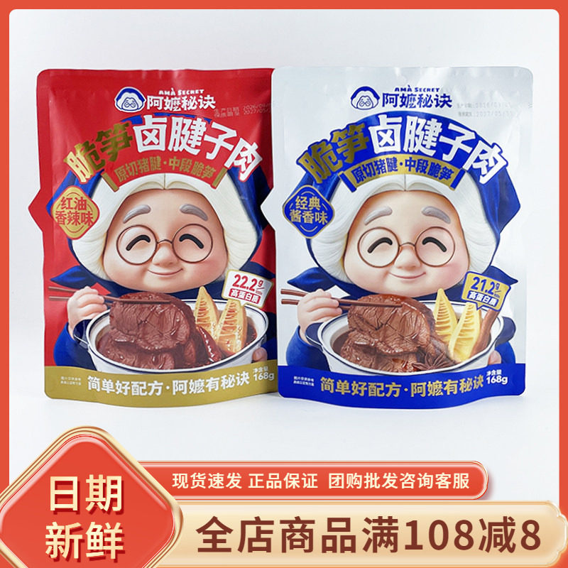 阿嫲秘诀脆笋卤腱子肉经典酱香辣味168g开袋即食猪肉解馋休闲零食
