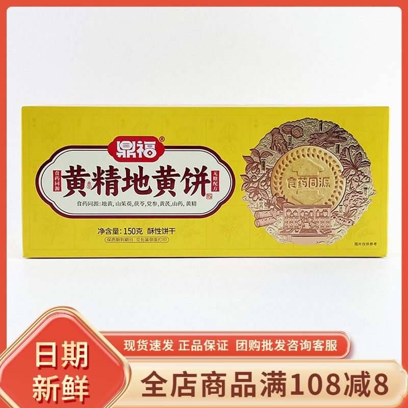 鼎福黄精地黄饼150g网红休闲早餐代餐办公室下午茶糕点饼干小零食