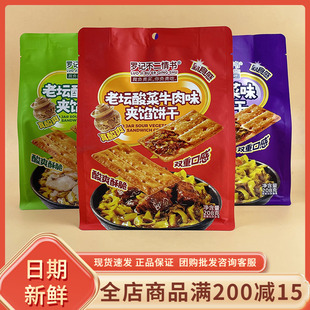 罗记不二情书老坛酸菜牛肉味夹馅饼干208g休闲办公解馋追剧小零食