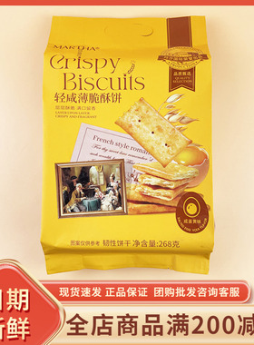 MARTHA咸蛋黄味轻咸薄脆酥饼268g休闲早餐代餐办公追剧小吃零食品