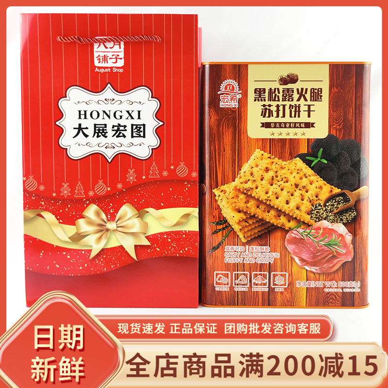 宏希黑松露火腿苏打饼干咸味休闲零食过年节日送礼送长辈伴手礼盒