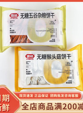 鼎福无糖猴头菇五谷杂粮饼干450g网红休闲早餐代餐夜宵充饥零食品