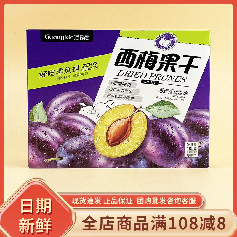 冠易德西梅果干108g盒装休闲酸甜西梅果脯梅子蜜饯独立小包零食品