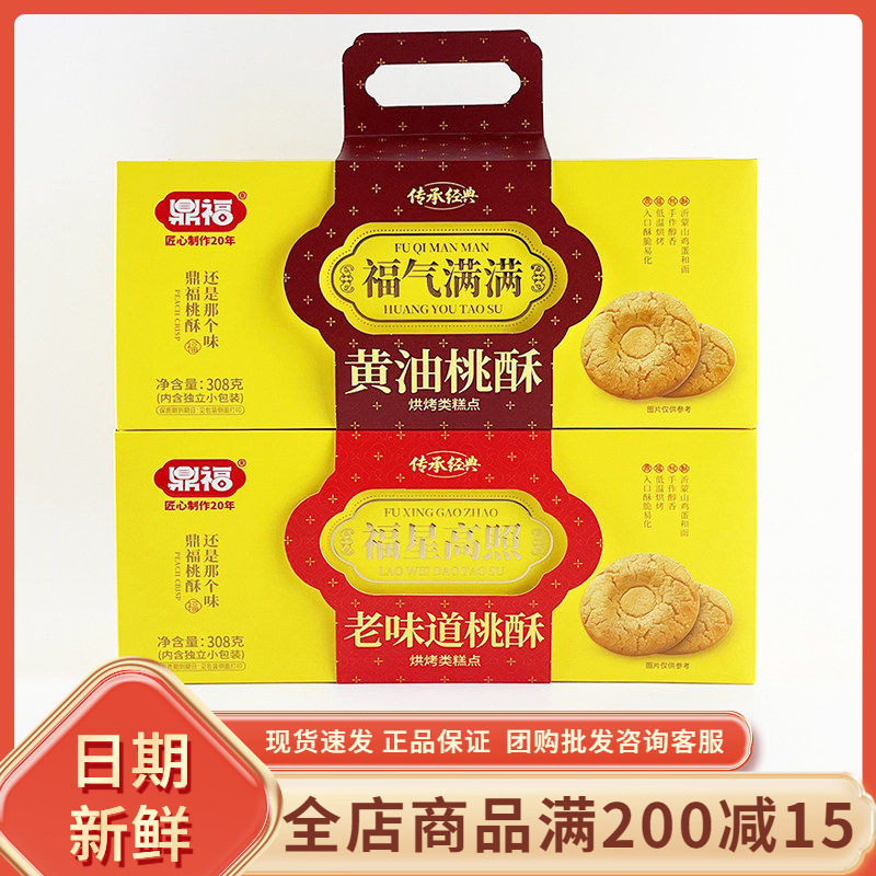 鼎福黄油桃酥308g早餐代餐传统老味道桃酥休闲中式糕点饼干零食品