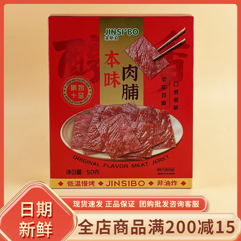 金斯泊本味肉脯50g休闲年货过节送礼走亲戚网红即食肉脯小吃零食