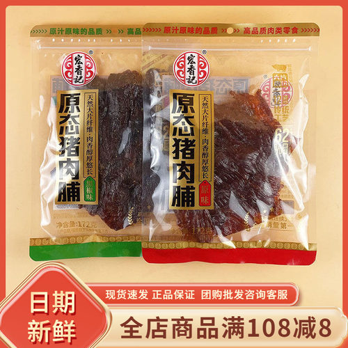 宏香记原态猪肉脯172g黑椒原味休闲追剧解馋即食大片肉脯小吃零食