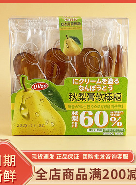 UVoo秋梨膏软棒糖138g网红休闲儿童节日分享解馋棒棒糖软糖小零食