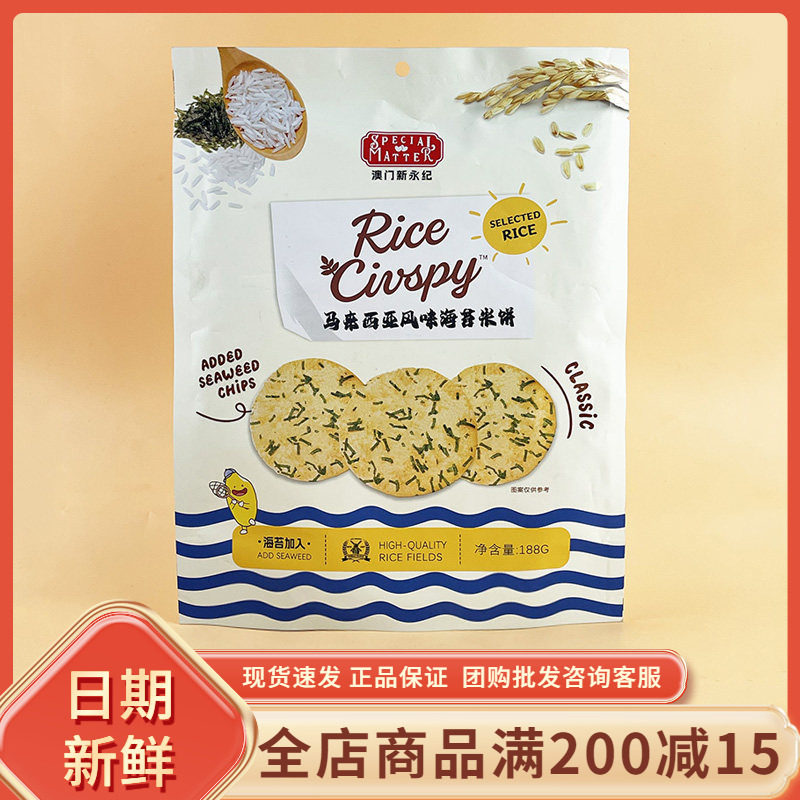澳门新永纪马来西亚风味海苔米饼188g休闲办公追剧解馋年货小零食