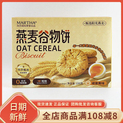 MARTHA燕麦谷物饼咸蛋黄味150g休闲早餐代餐办公室下午茶糕点零食