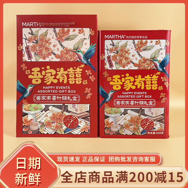 MARTHA吾家有喜什锦礼盒608g过年节日结婚喜事送亲戚饼干伴手礼盒