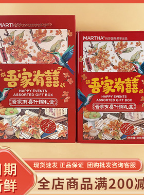MARTHA吾家有喜什锦礼盒608g过年节日结婚喜事送亲戚饼干伴手礼盒