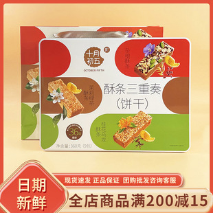 十月初五酥条三重奏360g桂花乌龙茉莉绿茶杂粮酥条过节年货送礼袋