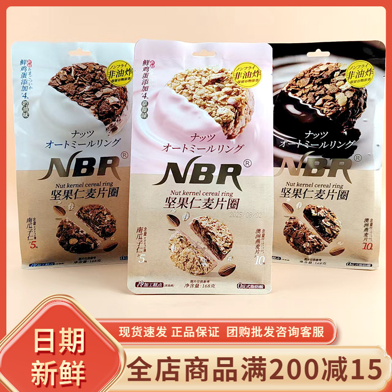 众星NBR坚果仁麦片圈168g草莓巧克力奶油味休闲早餐代餐办公零食
