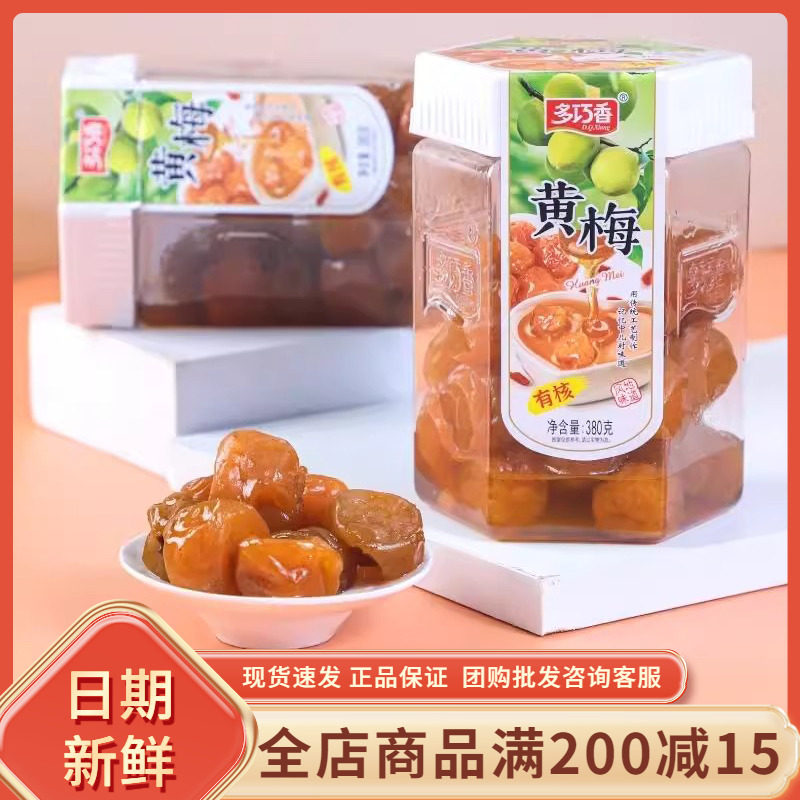 多巧香有核黄梅酸甜潮汕老式风味蜜饯即食梅子干果脯网红休闲零食