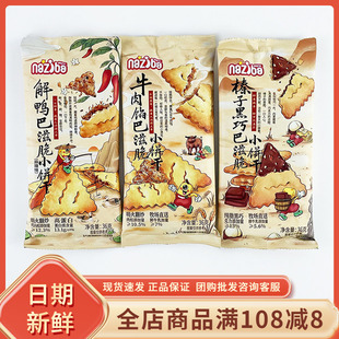 纳滋宝榛子黑巧牛肉馅巴滋脆小饼干36g网红休闲办公室解馋小零食