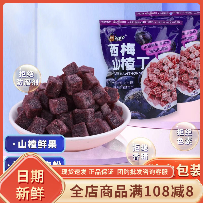 熊三岁西梅山楂丁348克袋装山楂粒糕解腻独立小包装儿童休闲零食