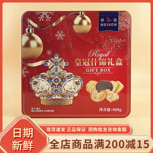 明之选MEISON皇冠什锦礼盒888g休闲年货过节送礼饼干糕点伴手礼盒