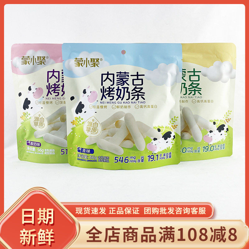 蒙小聚内蒙古烤奶条芝士酸奶原味牛奶制品儿童休闲解馋分享小零食