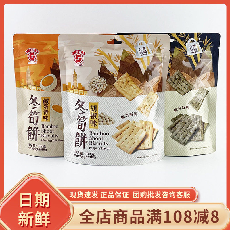 台湾日香冬筍饼胡椒味88g网红蒜香咸蛋黄味咸香酥脆饼干小吃零食