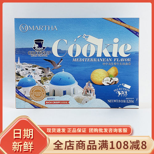 MARTHA地中海生椰牛乳味曲奇120g早餐饼干独立包装解馋充饥小零食