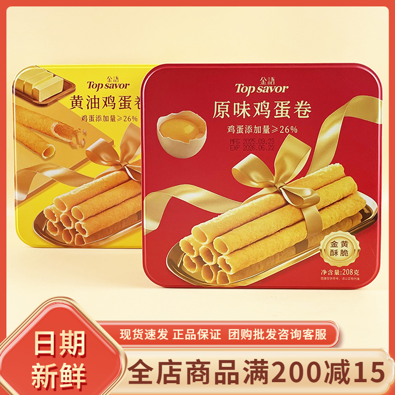 金语黄油原味鸡蛋卷208g休闲年货过节送礼送长辈伴手礼小吃零食品