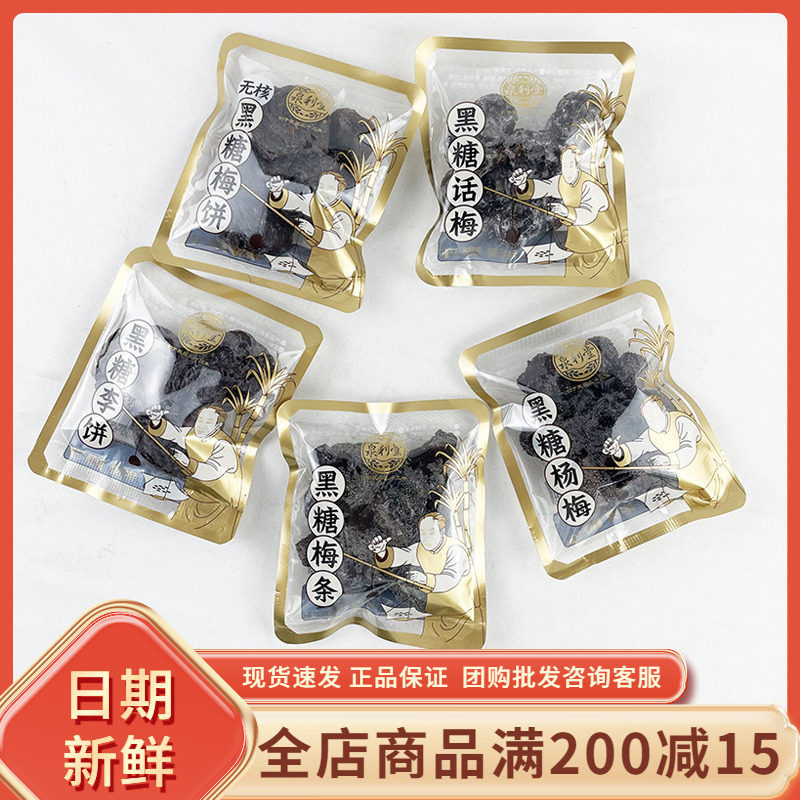 泉利堂黑糖话梅李饼杨梅条福建特产泉州传统蜜饯果脯果干休闲零食