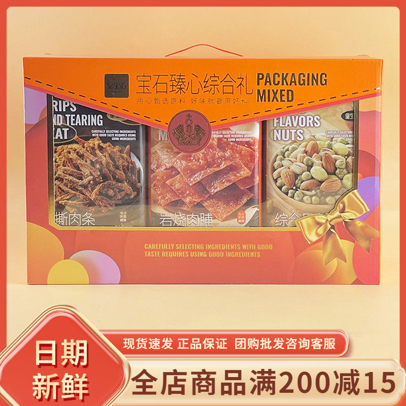 皇宝石宝石臻心综合礼275g岩烧肉脯手撕肉条综合果仁年货过节送礼,零食/坚果/特产,猪肉类,淘宝优惠券,粉丝福利购,淘宝优惠卷