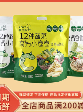 爱优新生12种蔬菜高钙小卷卷129g儿童休闲解馋小吃网红谷物棒零食
