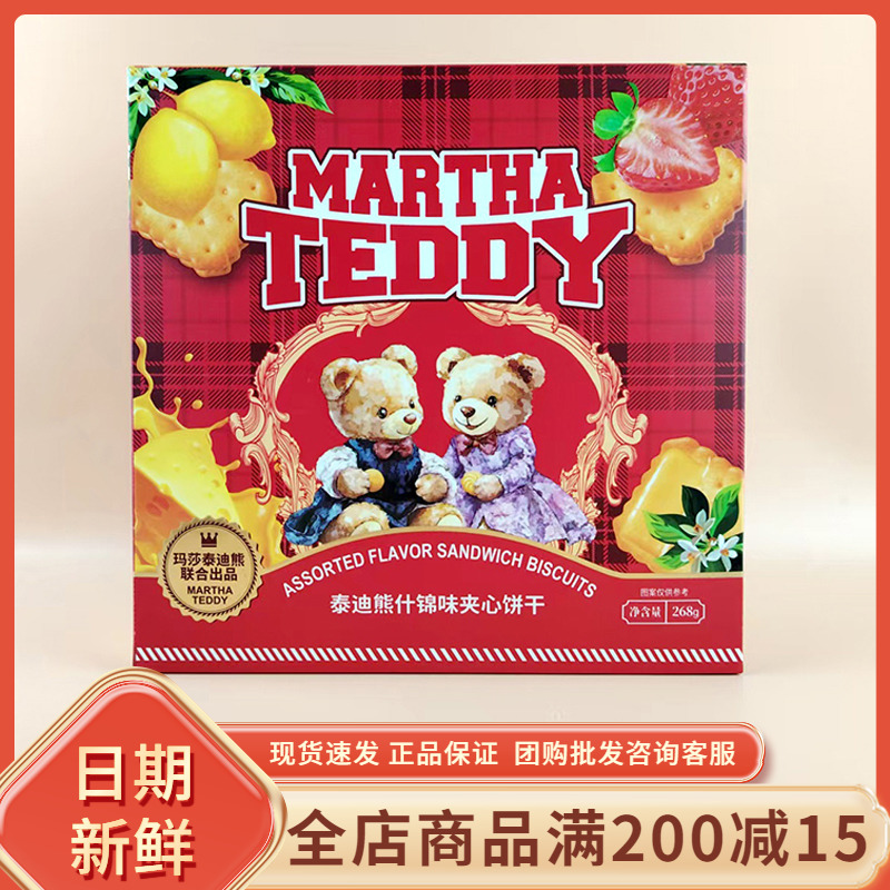 玛莎泰迪熊什锦味夹心饼干268g休闲早餐代餐办公追剧解馋分享零食