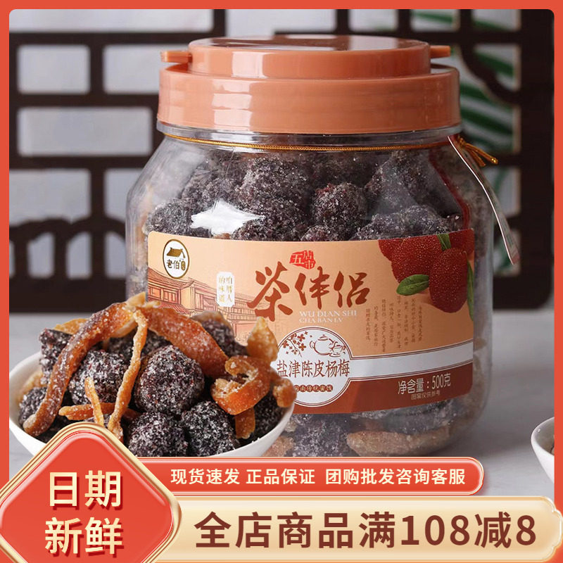 海珠园茶伴侣盐津陈皮杨梅500g罐装蜜饯雪梅闽南特产李干果脯零食