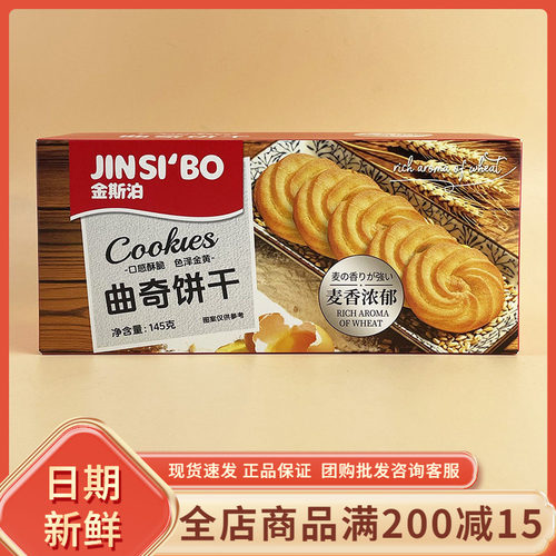 金斯泊曲奇饼干145g休闲解馋小零食品纸盒装过年节日送礼搭配饼干