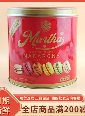 martha法式马卡龙什锦味饼干328g休闲办公室追剧解馋网红夹心饼干