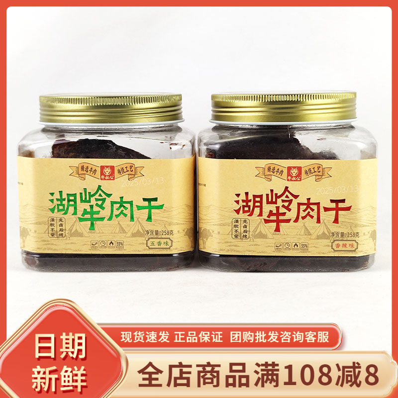 牛叔公湖岭牛肉干五香辣味258g大块休闲年货追剧解馋即食牛肉零食