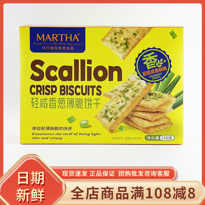 martha轻咸香葱薄脆饼干150g网红追剧解馋办公分享咸甜味饼干零食
