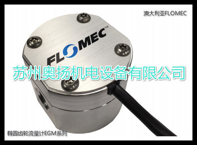 澳大利亚FLOMEC流量计 椭圆齿轮流量计EGM015系列