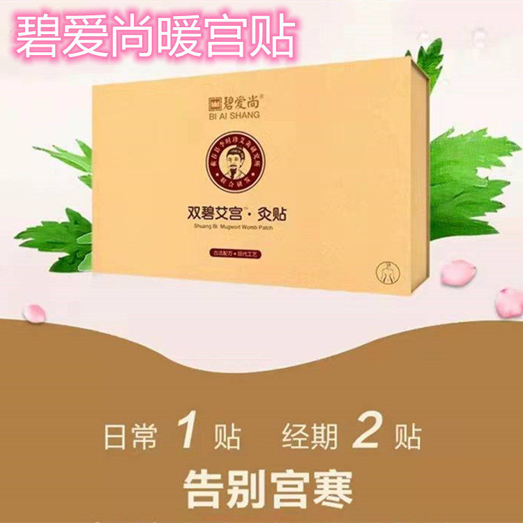 碧爱尚暖宫贴艾灸贴双碧艾宫贴调理缓解痛经驱寒1盒10贴正品通用