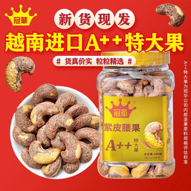 清货特价-介意者慎拍冠华蒜香花生400克紫皮腰果坚果炒货休闲零食