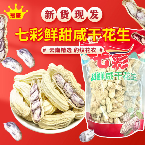 2026新货冠华云南七彩鲜甜咸干花生 坚果五彩牛奶花生土特产零食