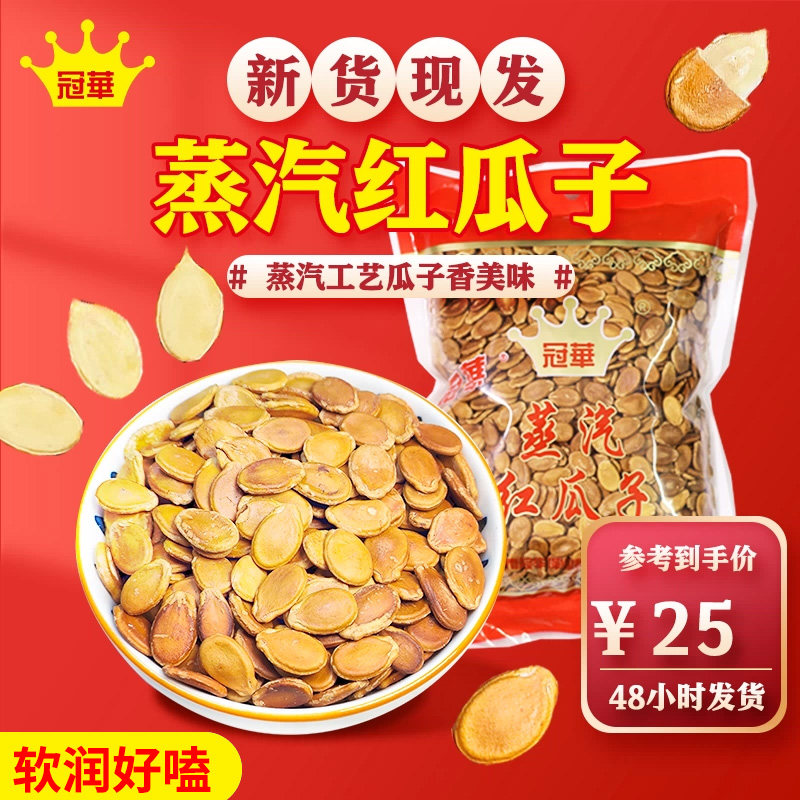 冠华500克 蒸汽红瓜子西瓜子红色 水煮五香咸味喜糖零食结婚送礼