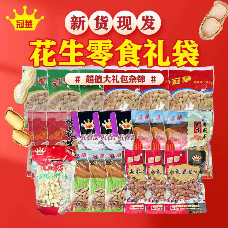 冠华22袋装超值大礼包杂锦花生送长辈坚果小吃零食礼盒送礼大礼包