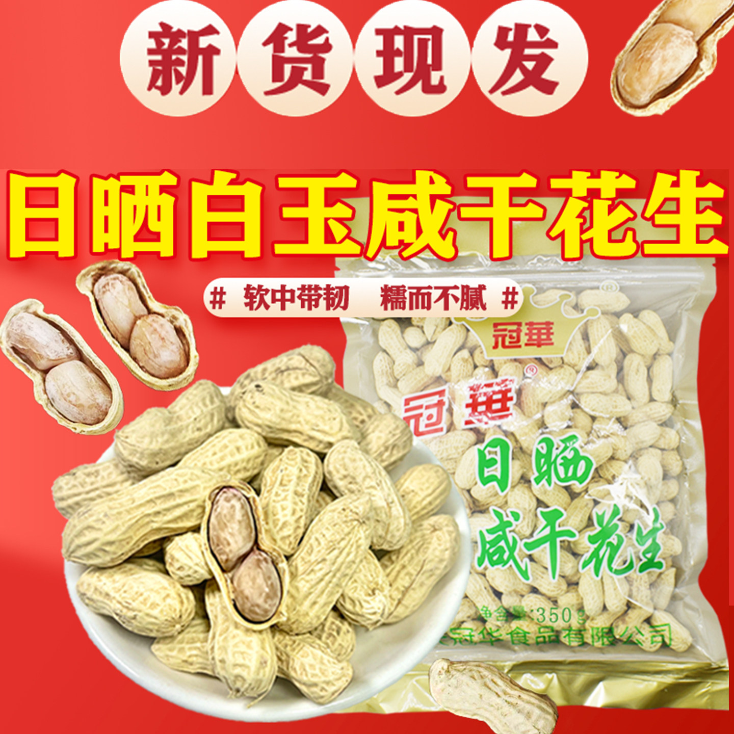冠华新货350g 原味白晒 白玉水煮晒干花生咸干休闲零食炒货