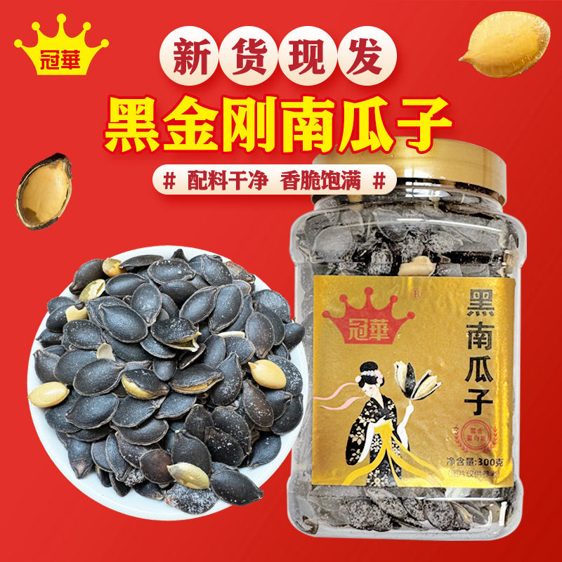 冠华2025新货黑瓜子300g黑金刚 坚果炒货南瓜籽 休闲零食特产年货