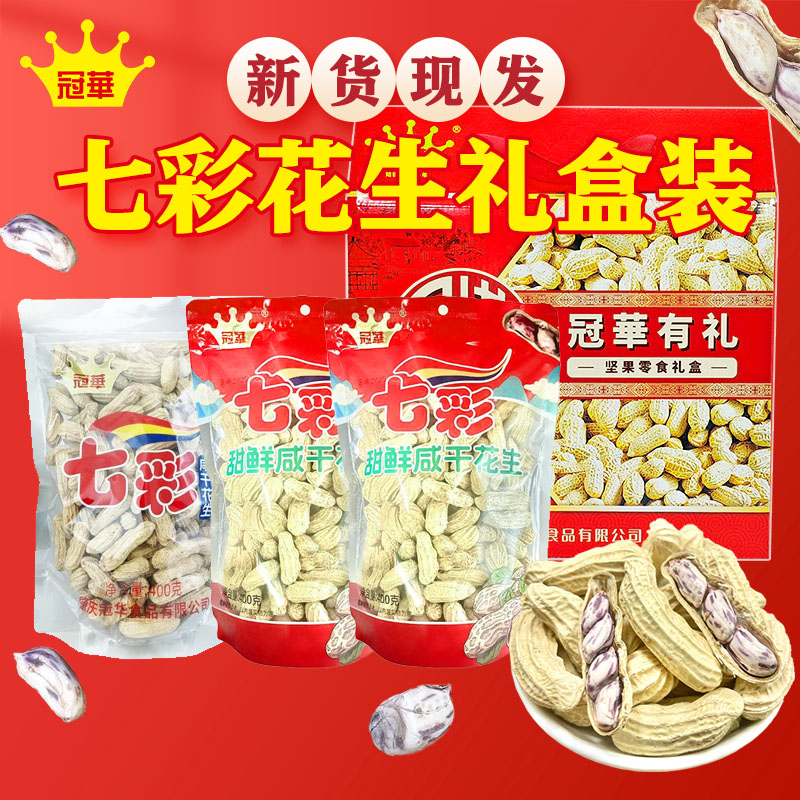 冠华2025新货云南七彩花生水煮咸干味特产 零食食品礼盒中秋送礼