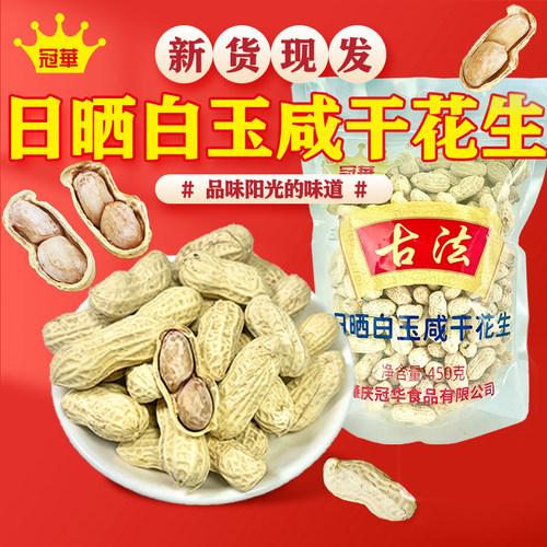 冠华450克古法日晒白玉咸干花生