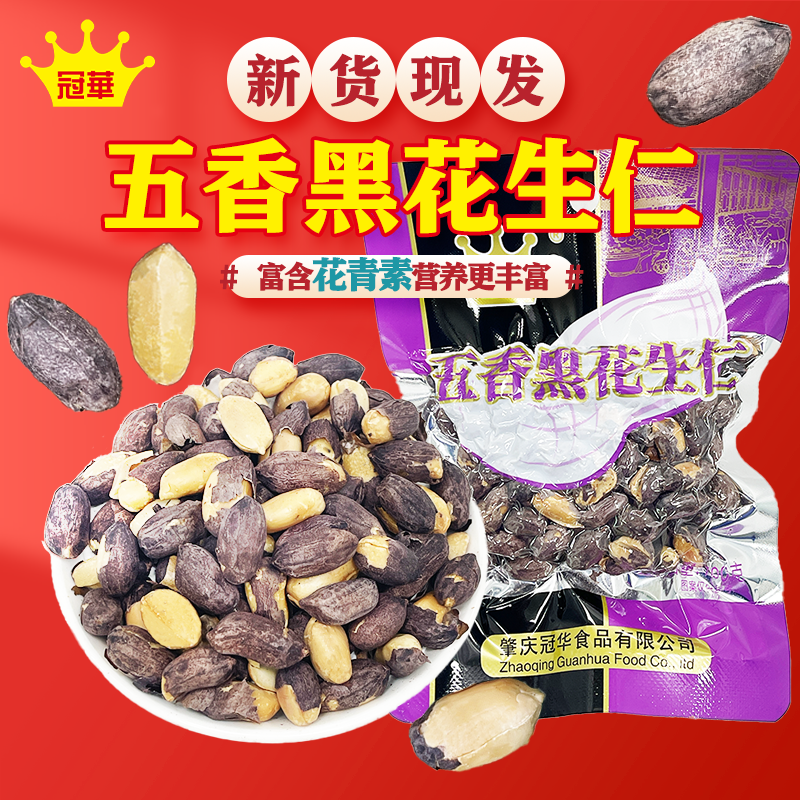 冠华100克五香花生米熟黑花生 含硒健康零食炒货休闲零食下酒菜