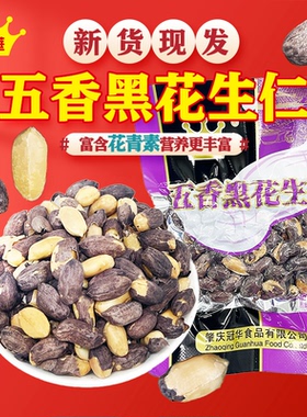 冠华100克五香花生米熟黑花生仁 炒货休闲零食小吃每日坚果下酒菜