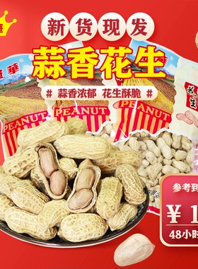 冠华150克*3蒜香花生 水煮咸干零食坚果下酒菜 袋装休闲零食