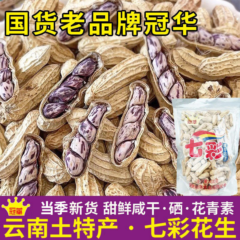 冠华云南七彩花生五彩花生水煮 咸干土特产坚果礼盒彩色食品零食