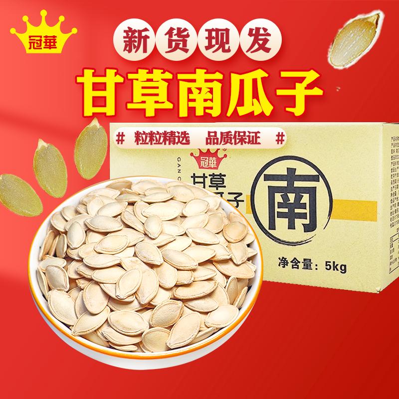 冠华5000克甘草南瓜子独立小包装