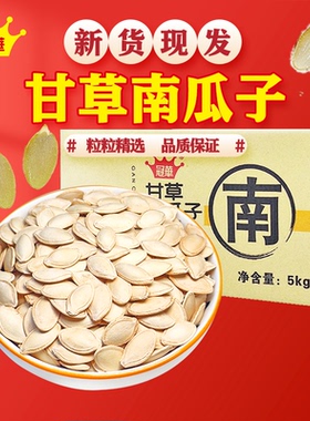 5000g甘草南瓜子 结婚喜糖婚礼伴手礼散装零食 独立小包装年货